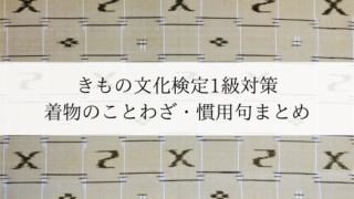 きもの文化検定1級対策　着物のことわざ・慣用句